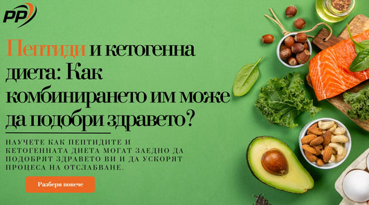Пептиди и кетогенна диета