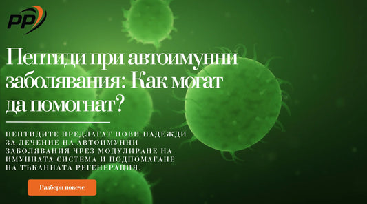 Пептиди при автоимунни заболявания