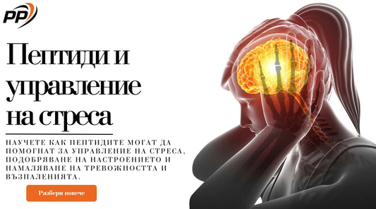 Пептиди и управление на стреса