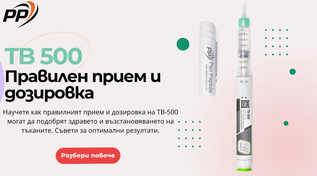 Научете как правилният прием и дозировка на TB-500 могат да подобрят здравето и възстановяването на тъканите. Съвети за оптимални резултати - Pen Peptide