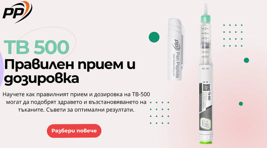 Научете как правилният прием и дозировка на TB-500 могат да подобрят здравето и възстановяването на тъканите. Съвети за оптимални резултати - Pen Peptide