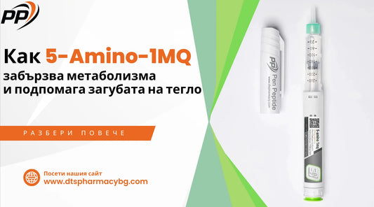 Пептид 5-Amino-1MQ за забързване на метаболизма и изгаряне на мазнини