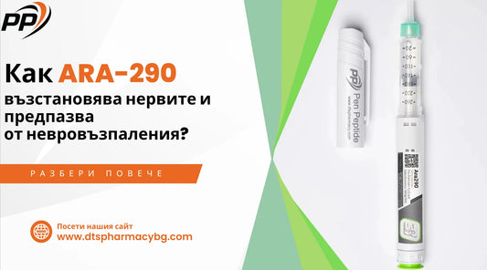 Пептид ARA-290 за възстановяване на нервите и предпазване от невровъзпаления 