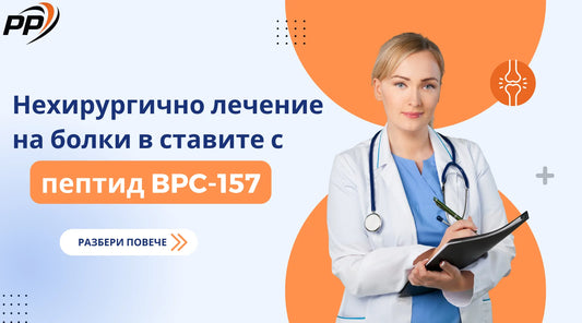 Нехирургично лечение на болки в ставите с пептид BPC-157