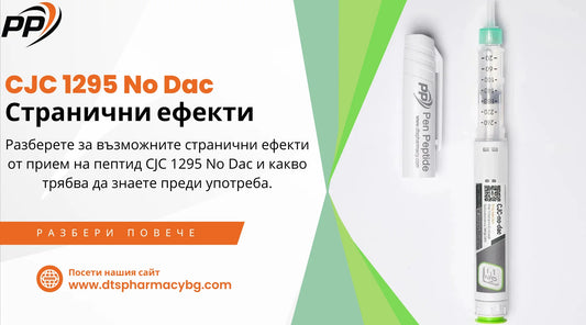 CJC 1295 No Dac - Странични ефекти - Pen Peptide