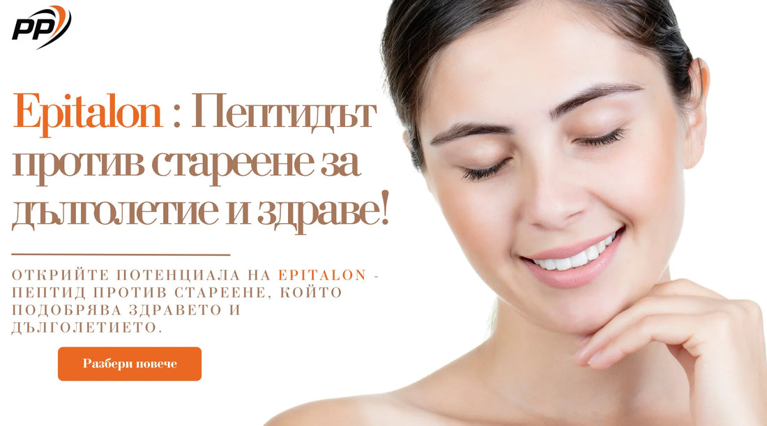 Epitalon Пептидът против стареене (Anti Age) за дълголетие и здраве - Pen Peptide