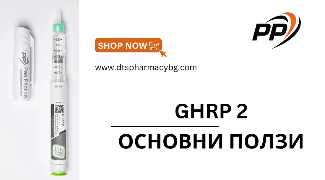 GHRP 2 - Основни ползи