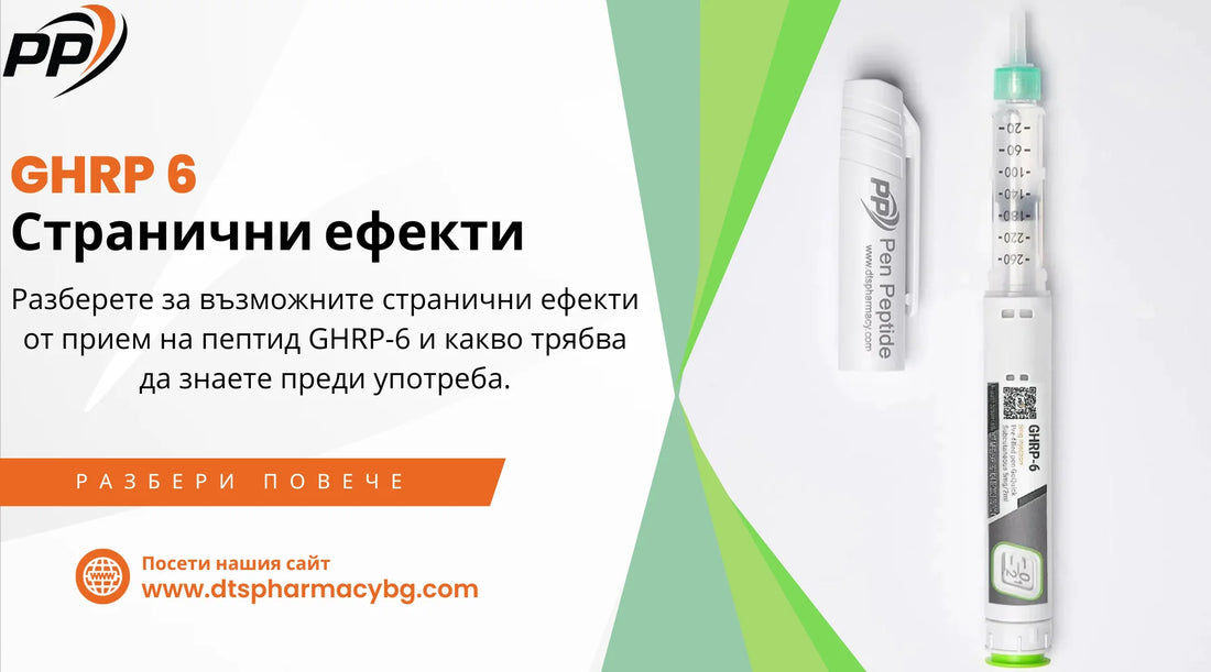 GHRP 6 - Странични ефекти