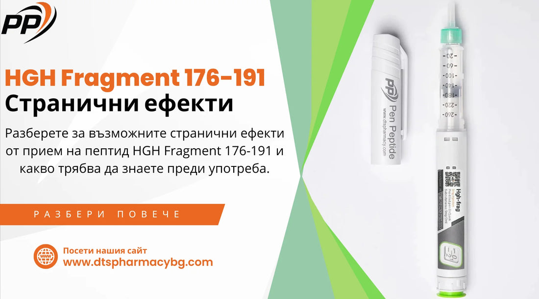 HGH Fragment 176-191 - Странични ефекти