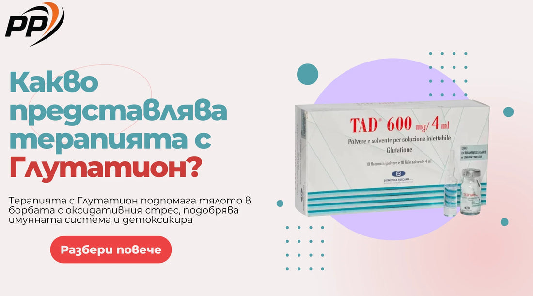 Какво представлява терапията с Глутатион - Pen Peptide