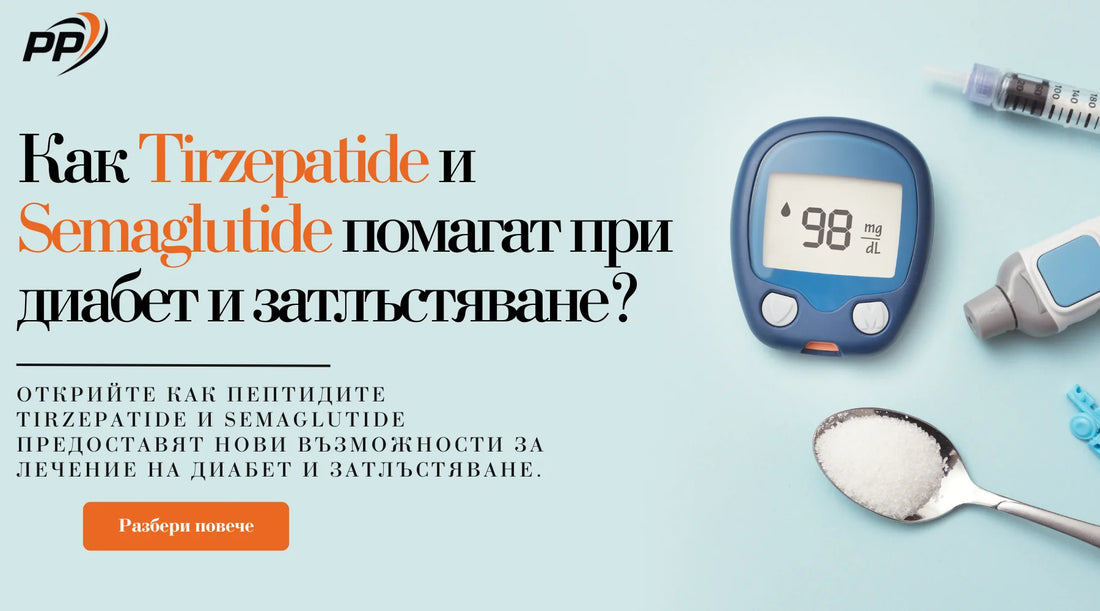 Как Tirzepatide и Semaglutide помагат при диабет и затлъстяване