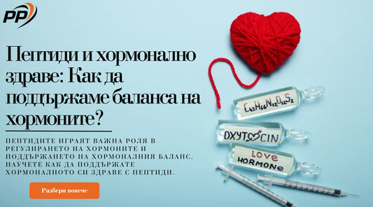 Пептиди и хормонално здраве
