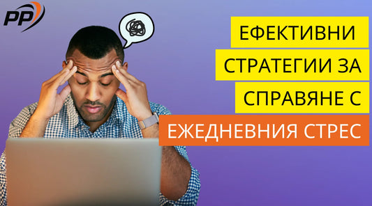 Ефективни стратегии за справяне с ежедневния стрес