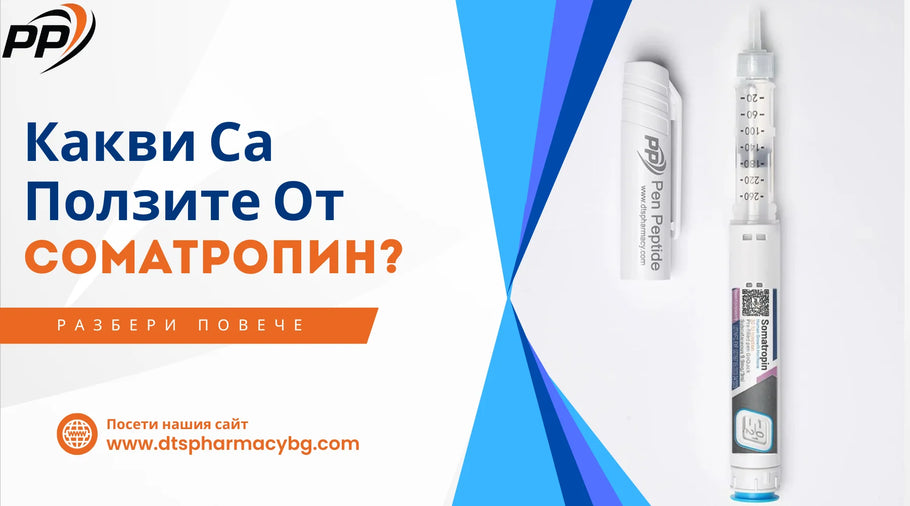 Какви са ползите от Соматропин (Хормон на растежа)?