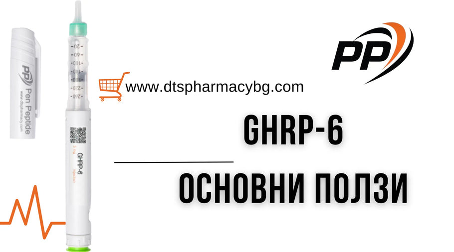 Пептид GHRP 6 - Основни ползи