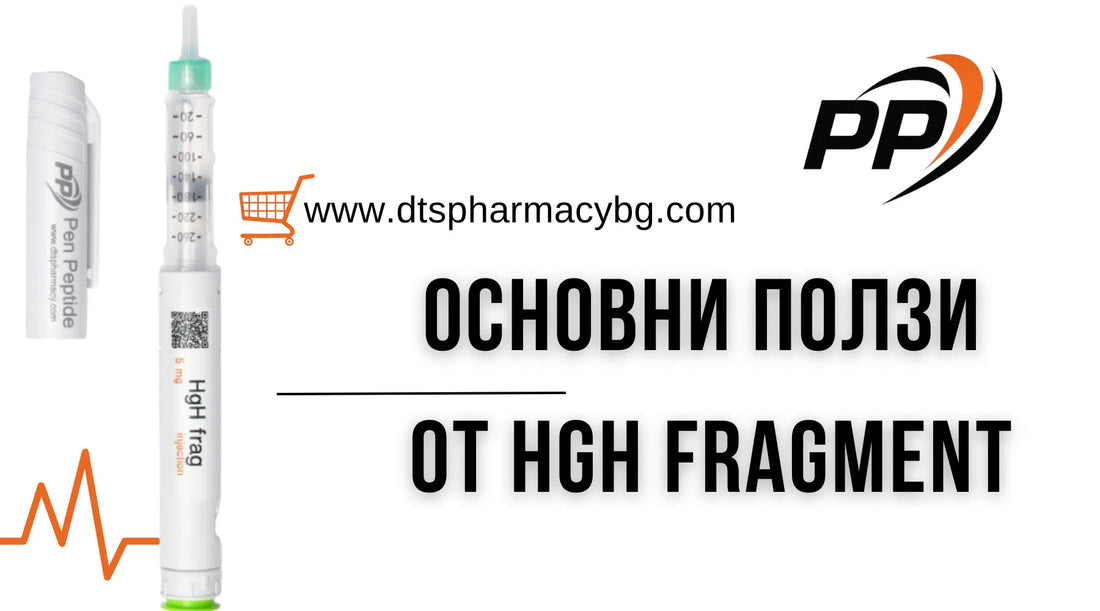 Ползи от HGH Frag 176-191