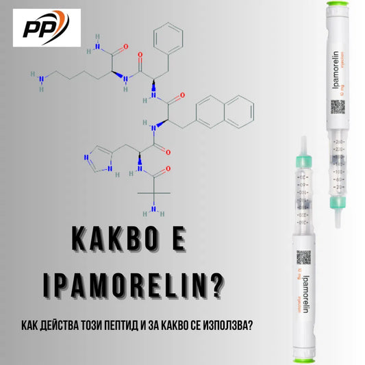 Какво е Ipamorelin ?