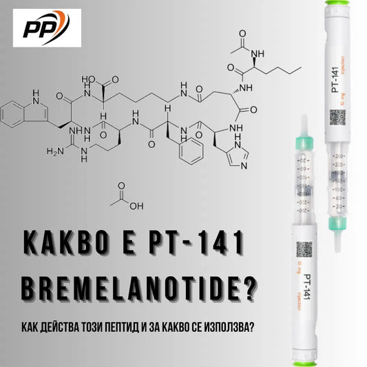 Какво е пептид PT 141 Бремеланотид