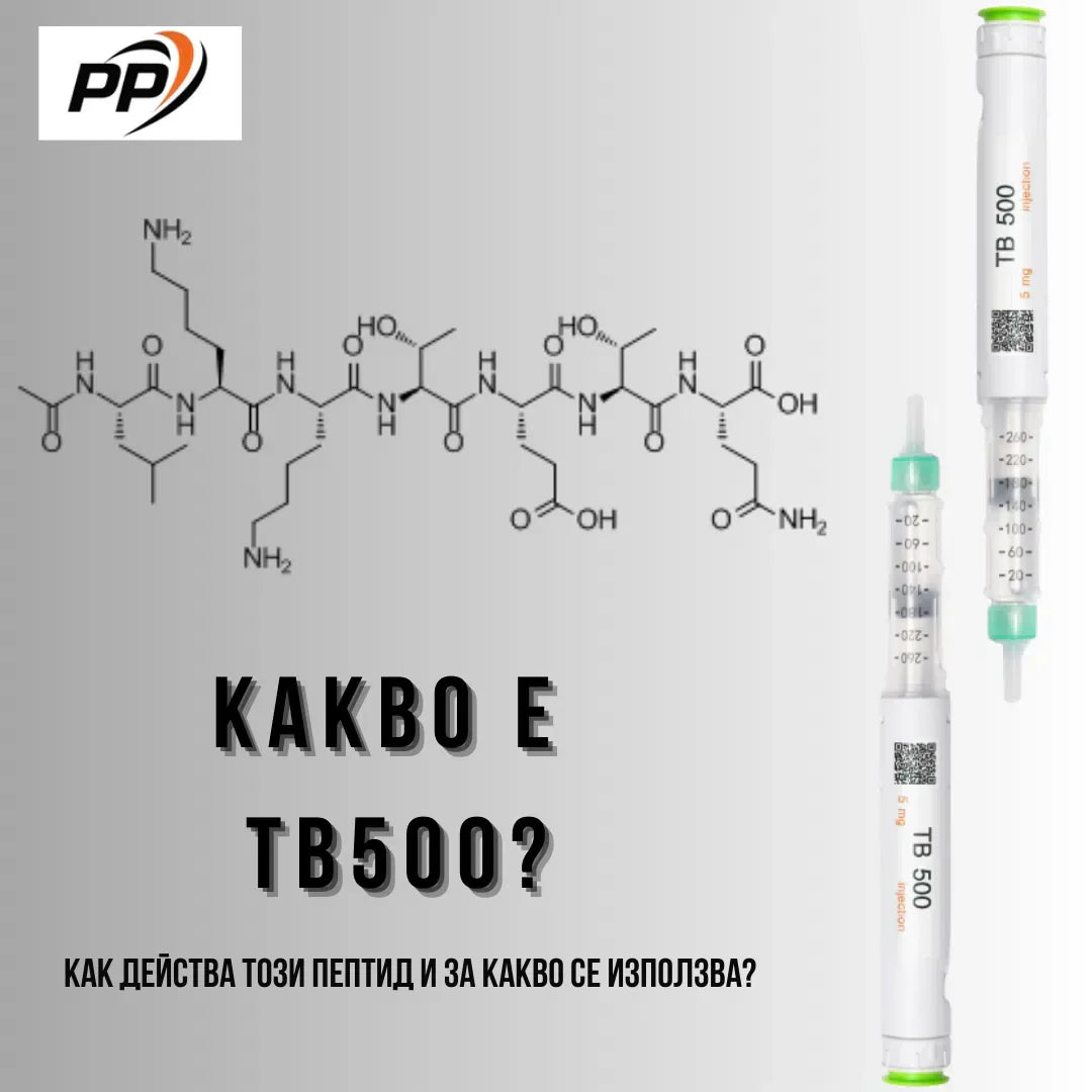 Какво е пептид TB 500 ( Thymosin Beta 4 )