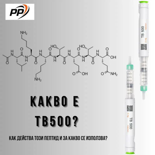 Какво е пептид TB 500 ( Thymosin Beta 4 )