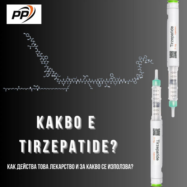 Какво е Tirzepatide?