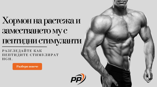 Хормон на растежа и заместването му с пептидни стимуланти - pen peptide