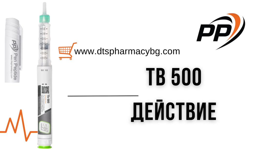 TB 500 Действие